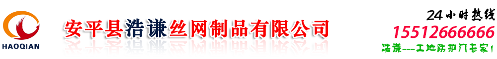 安平縣合磊絲網制造有限公司